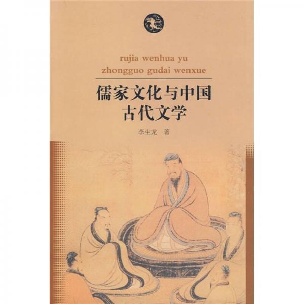儒家文化与中国古代文学