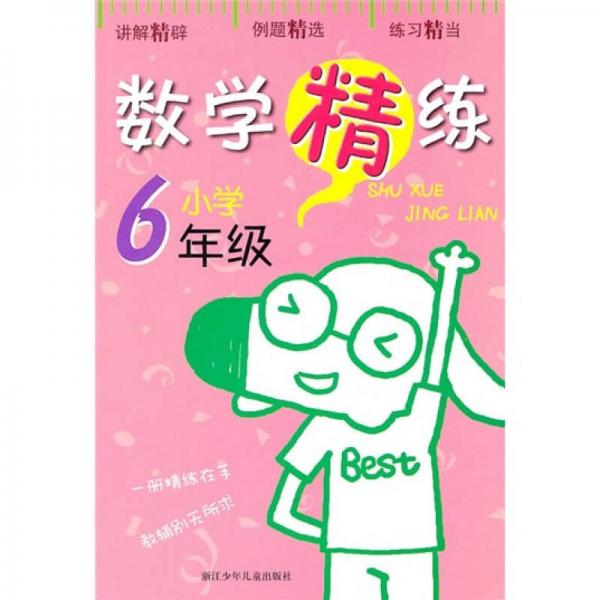 数学精练（小学6年级）