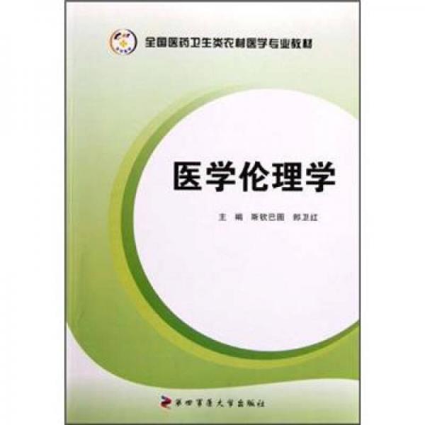 全國醫(yī)藥衛(wèi)生類農村醫(yī)學專業(yè)教材：醫(yī)學倫理學