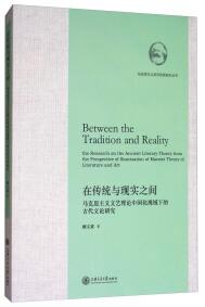 在传统与现实之间 : 马克思主义文艺理论中国化视域下的古代文论研究 