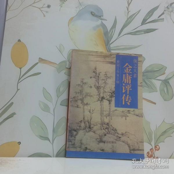 俠之大者:金庸評(píng)傳