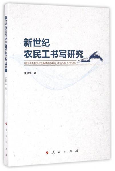 新世紀(jì)農(nóng)民工書寫研究