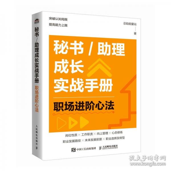 秘書/助理成長實(shí)戰(zhàn)手冊：職場進(jìn)階心法