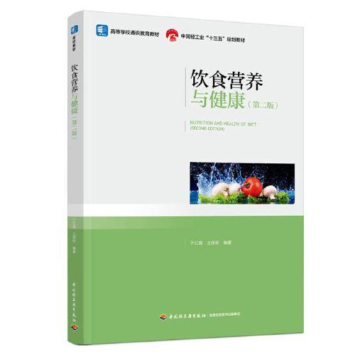 飲食營養(yǎng)與健康（第二版）（中國輕工業(yè)“十三五”規(guī)劃教材，高等學(xué)校通識(shí)教育教材）