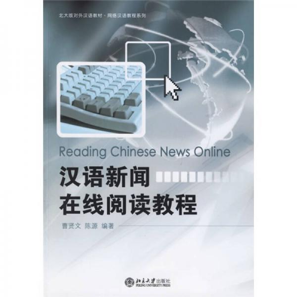 对汉语教材·网络汉语教程系列：汉语新闻在线阅读教程（北大版）