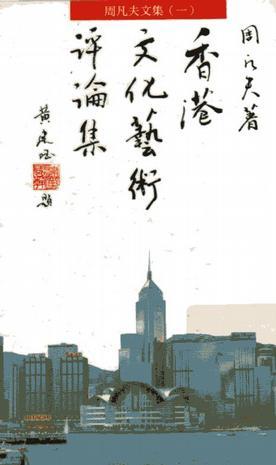 香港文化藝術(shù)評論集