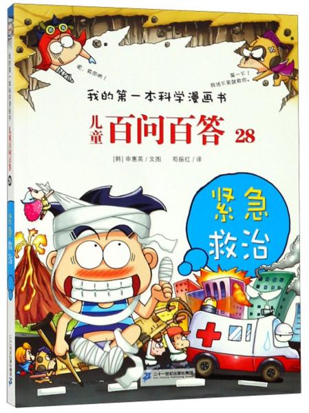兒童百問百答28：緊急救治/我的第一本科學(xué)漫畫書