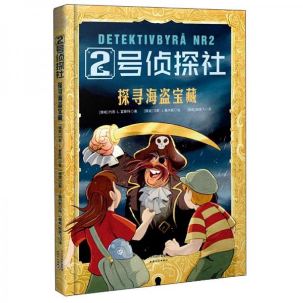 探尋海盜寶藏/2號偵探社