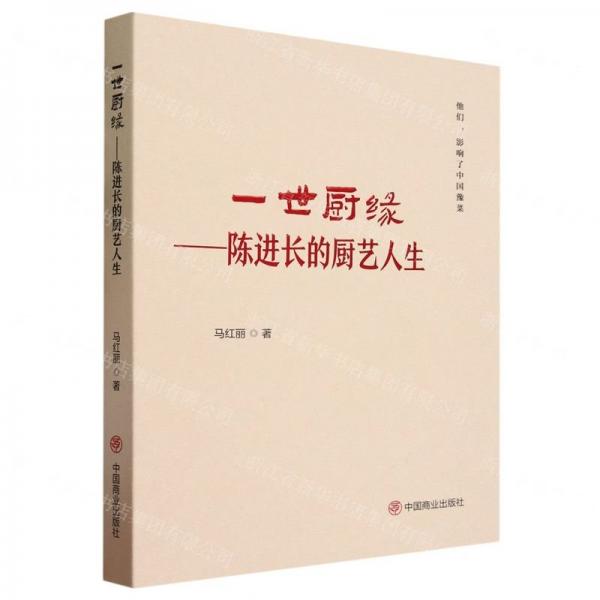 一世廚緣--陳進長的廚藝人生(精)