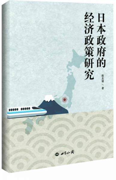 日本政府的经济政策研究