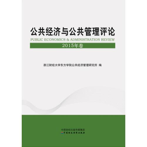 公共经济与公共管理评论：2015年卷