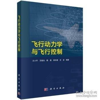 飞行动力学与飞行控制