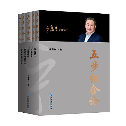 五步組合論（寧高寧管理筆記 平裝版 套裝）