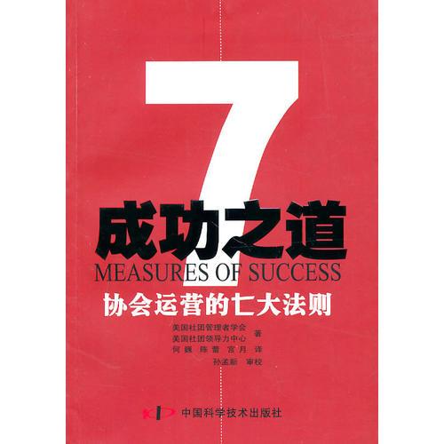 協(xié)會運(yùn)營的七大法則--成功之道