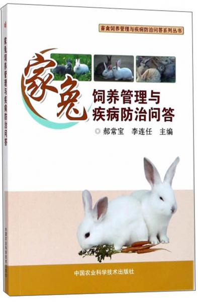 家兔饲养管理与疾病防治问答/畜禽饲养管理与疾病防治问答系列丛书