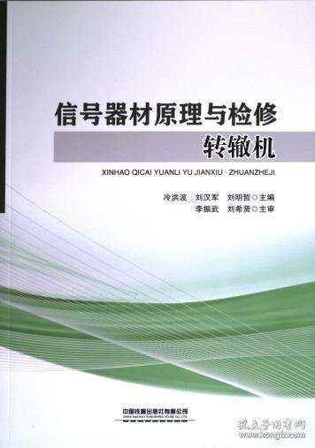 信號器材原理與檢修·轉(zhuǎn)轍機(jī)