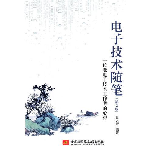 電子技術(shù)隨筆（第2版）