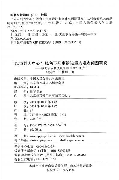 “以審判為中心”視角下刑事訴訟重點難點問題研究：以對公安機(jī)關(guān)的影響為研究重點