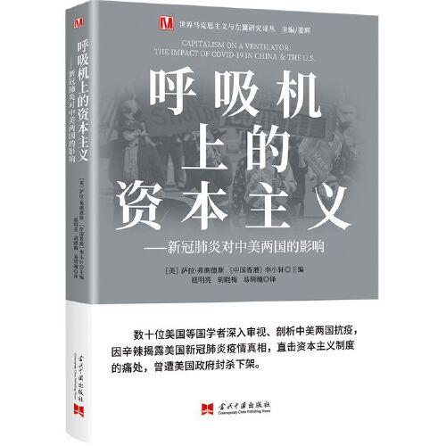呼吸機(jī)上的資本主義