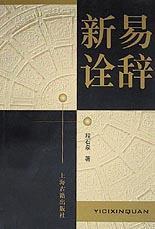 易辭新詮