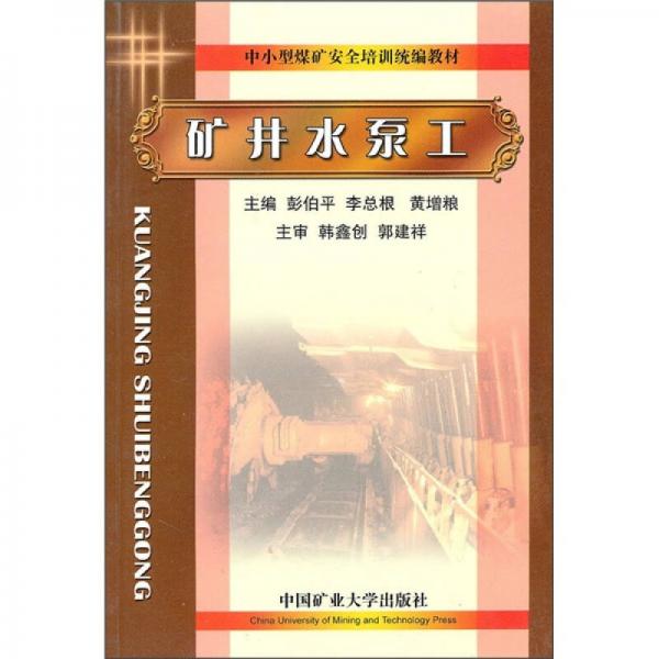 中小型煤礦安全培訓(xùn)統(tǒng)編教材：礦井水泵工