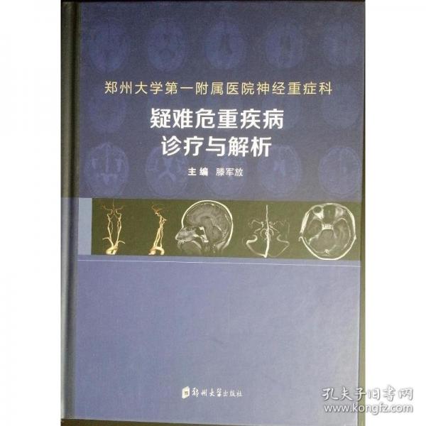 郑州大学第一附属医院神经重症科疑难危重疾病诊疗与解析