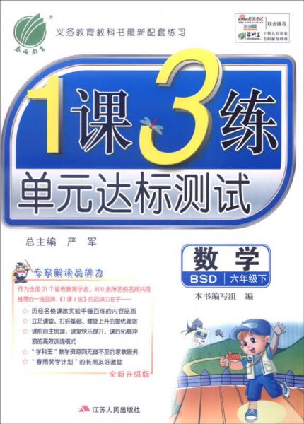 春雨教育 2016年春 1课3练单元达标测试：数学（六年级下 BSD 全新升级版）