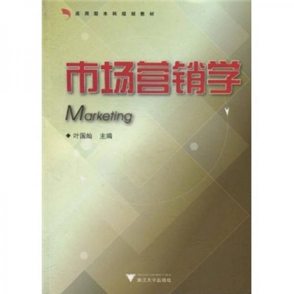 應(yīng)用型本科規(guī)劃教材：市場營銷學(xué)