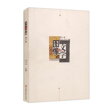 文學(xué)與圖像（第六卷）