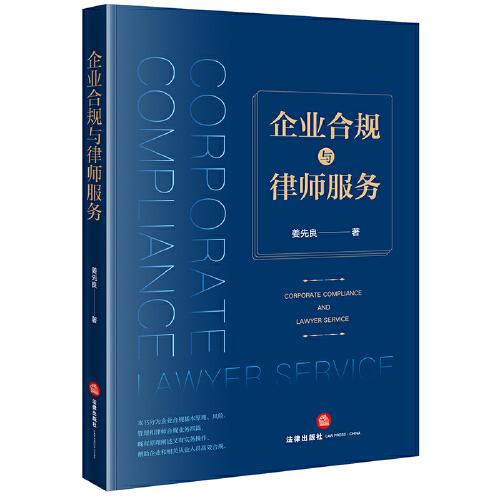 企業(yè)合規(guī)與律師服務(wù)