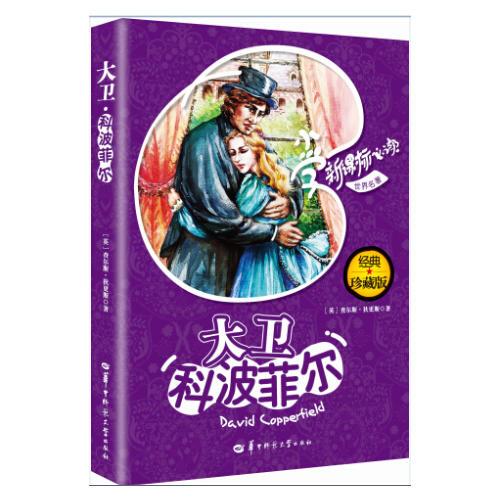 新課標(biāo)：大衛(wèi)科波菲爾