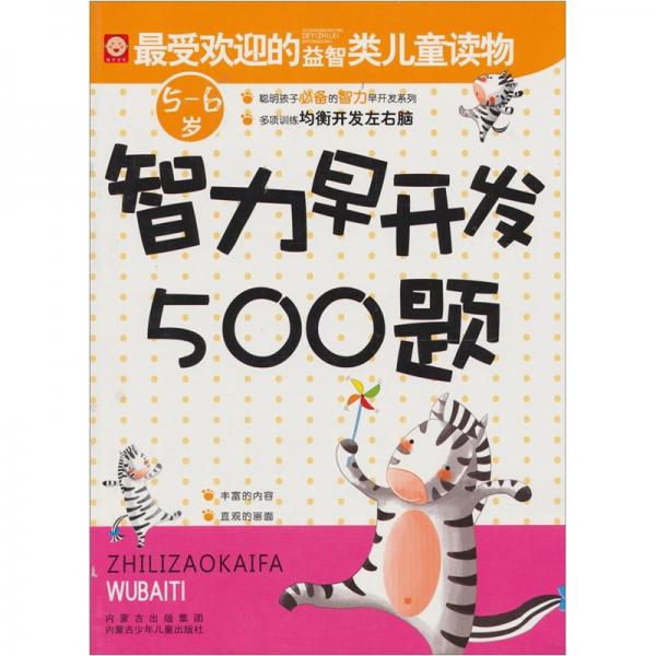 智力早開發(fā)500題：5-6歲