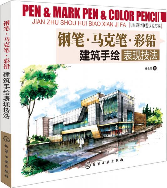 钢笔·马克笔·彩铅：建筑手绘表现技法