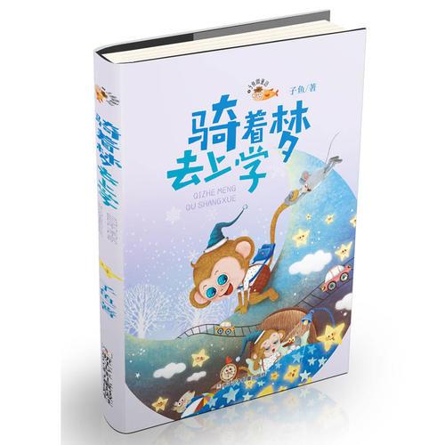 子鱼微童话：骑着梦去上学