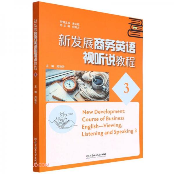 新發(fā)展商務(wù)英語視聽說教程(3)