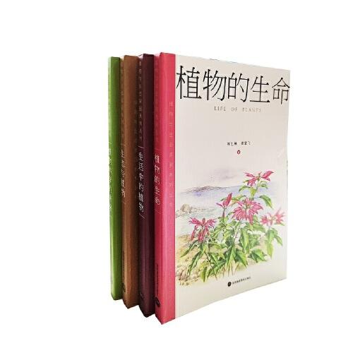 植物與生態(tài)家園系列叢書（共四冊）