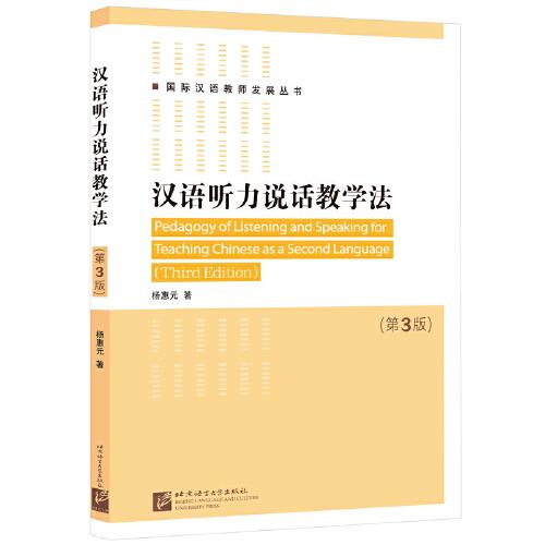 漢語聽力說話教學法（第3版）| 國際漢語教師發(fā)展叢書