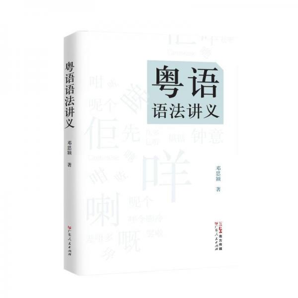 粵語(yǔ)語(yǔ)法講義