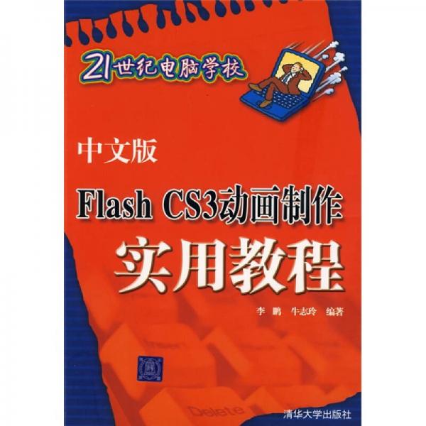 中文版Flash CS3动画制作实用教程