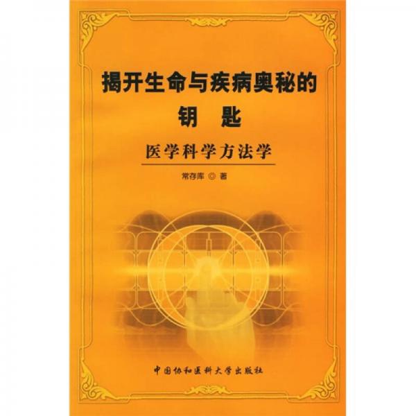 揭開生命與疾病奧秘的鑰匙：醫(yī)學(xué)科學(xué)方法學(xué)