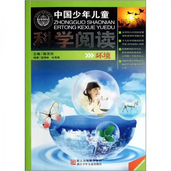 中国少年儿童科学阅读：环境