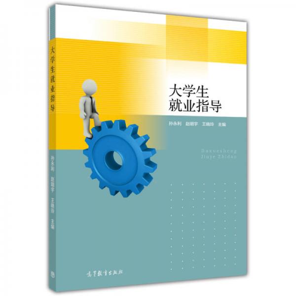 大學(xué)生就業(yè)指導(dǎo)