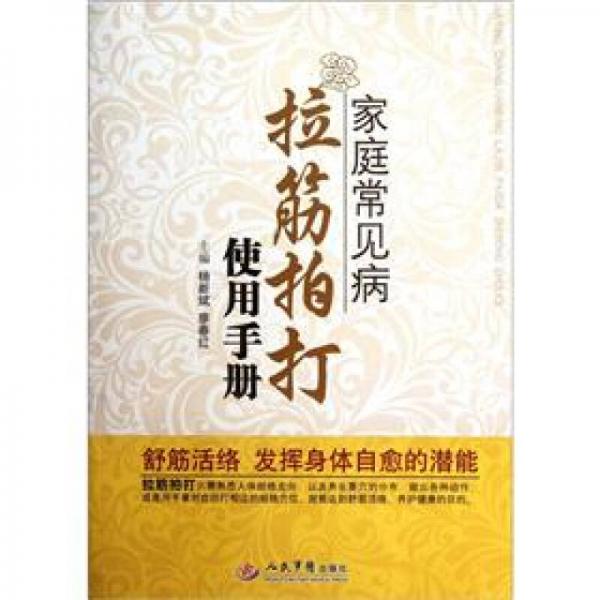 家庭常見病拉筋拍打使用手冊