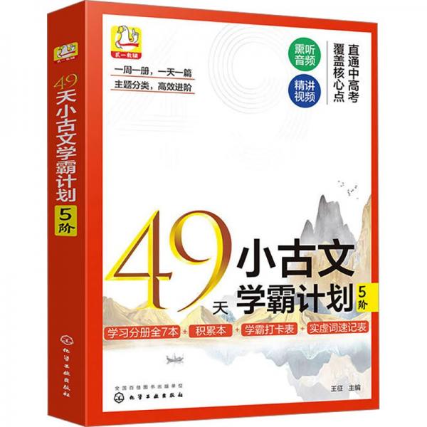 49天小古文學(xué)霸計(jì)劃 5階