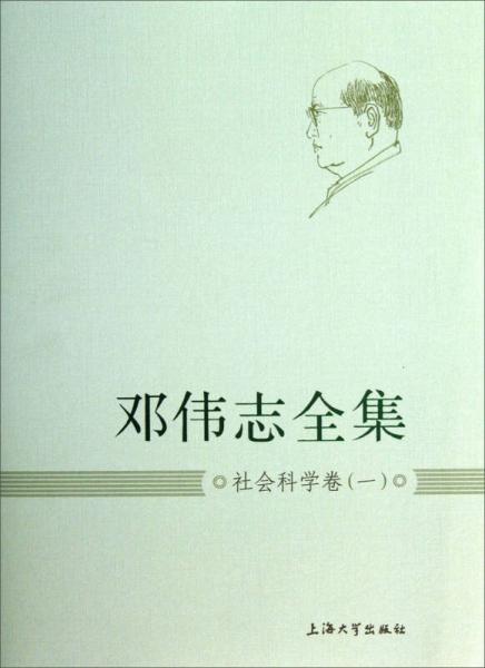 邓伟志全集：社会科学卷（1）