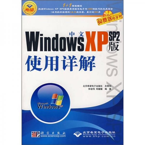 中文Windows XP SP2版使用详解