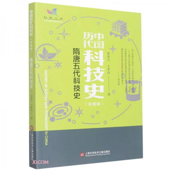 隋唐五代科技史(彩图版)/中国历代科技史