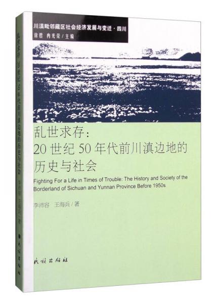 乱世求存：20世纪50年代前川滇边地的历史与社会