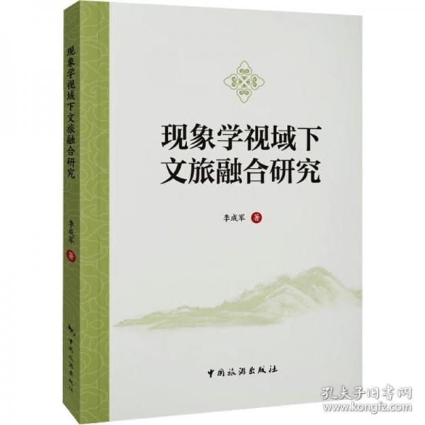 現(xiàn)象學(xué)視域下文旅融合研究