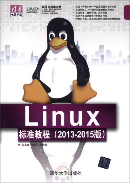 清华电脑学堂：Linux标准教程（2013-2015版）